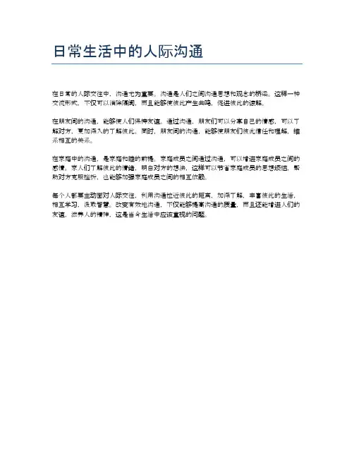 日常生活中的人际沟通