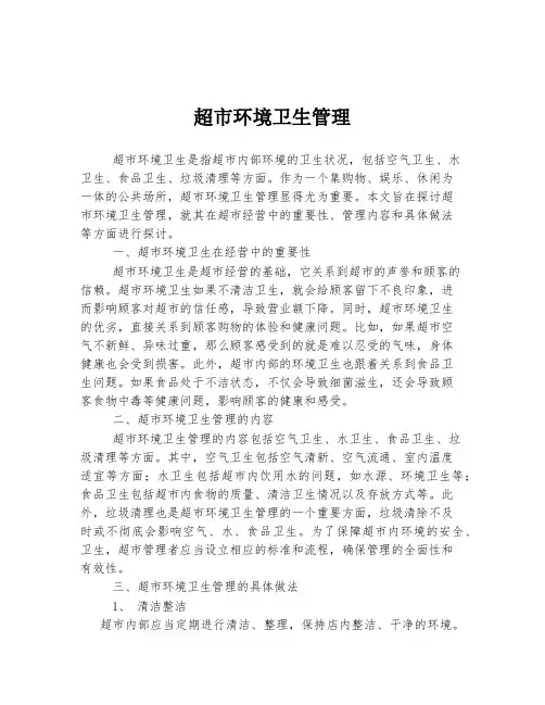 超市环境卫生管理