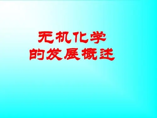 第一章无机化学介绍