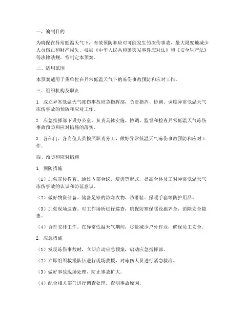 异常低温应急预案