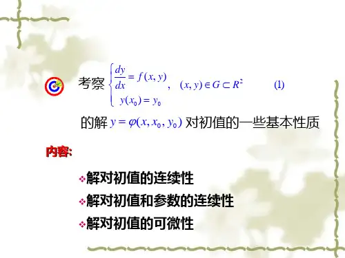 解对初值的连续和可微定理