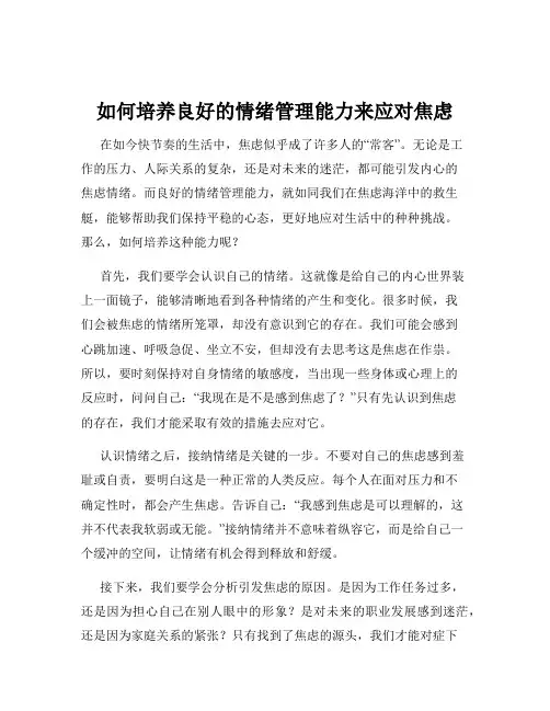 如何培养良好的情绪管理能力来应对焦虑