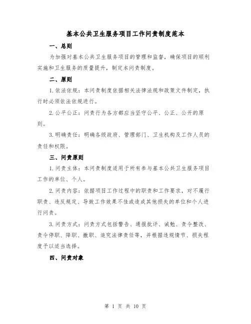基本公共卫生服务项目工作问责制度范本(4篇)
