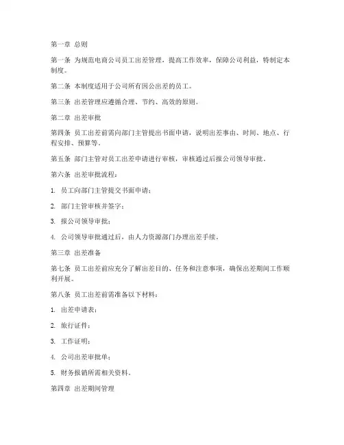 电商员工出差管理制度范本