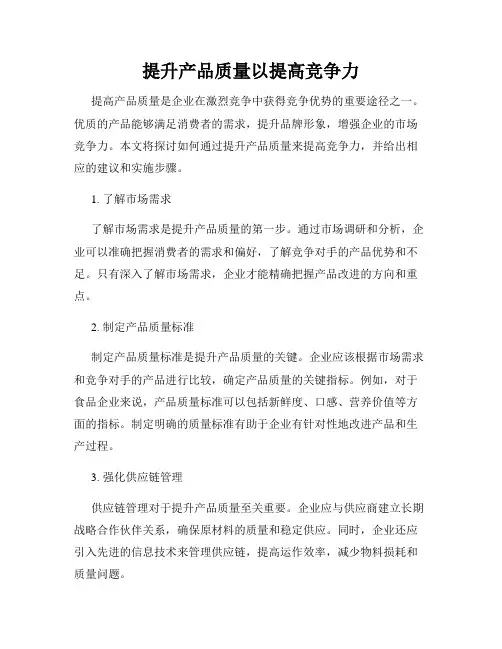 提升产品质量以提高竞争力