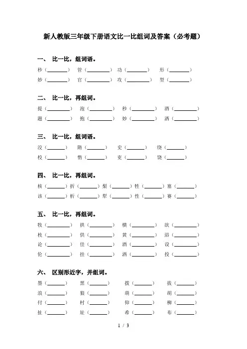 新人教版三年级下册语文比一比组词及答案(必考题)