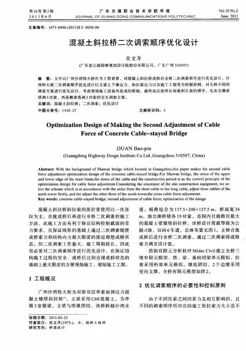 混凝土斜拉桥二次调索顺序优化设计