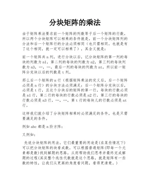 分块矩阵的乘法