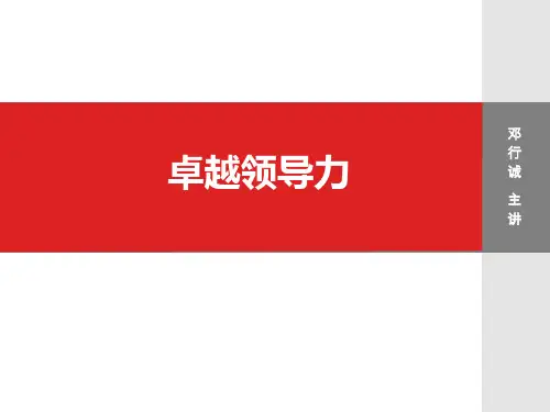 卓越领导力课件