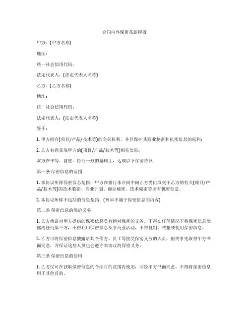 合同内容保密条款模板