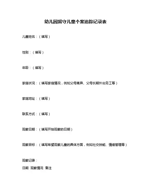 幼儿园留守儿童个案追踪记录表