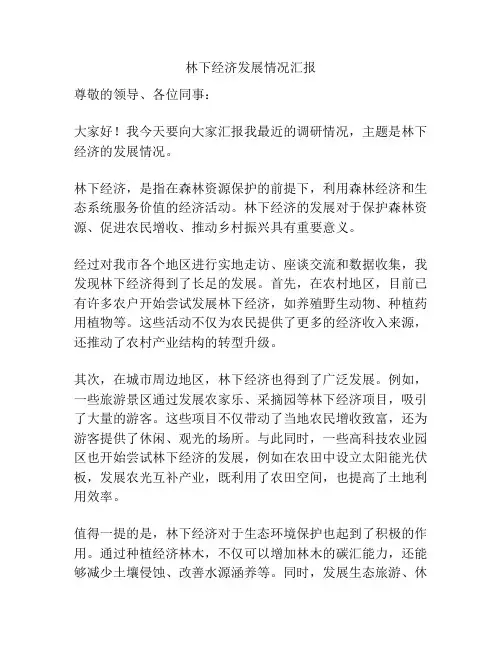 林下经济发展情况汇报