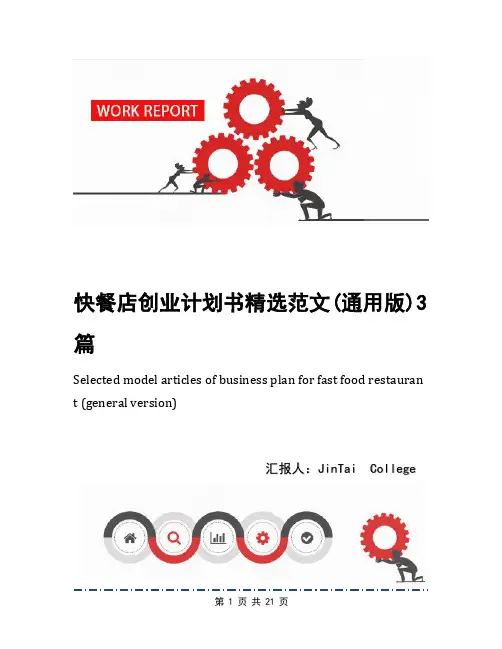 快餐店创业计划书精选范文(通用版)3篇