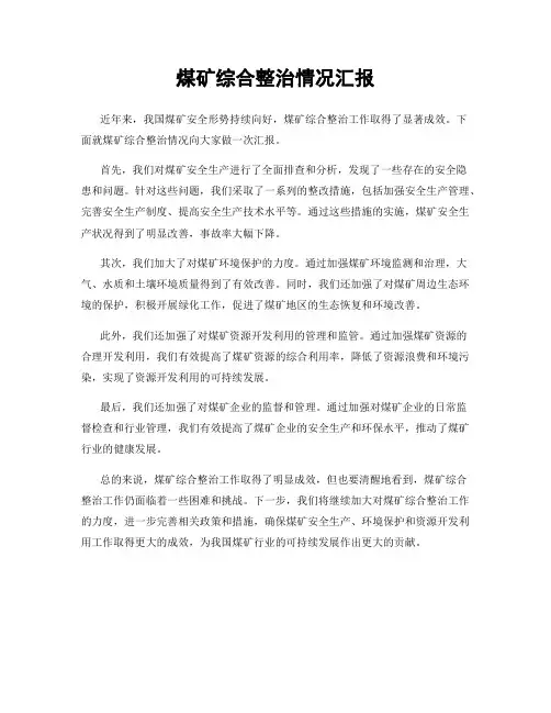 煤矿综合整治情况汇报