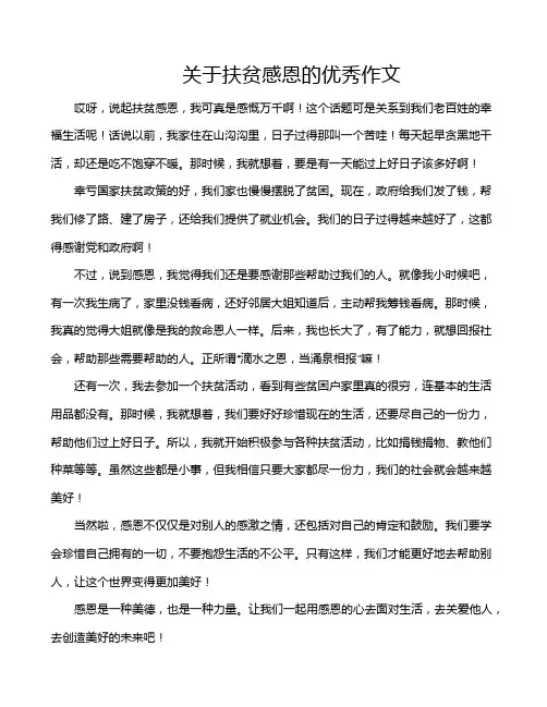 关于扶贫感恩的优秀作文