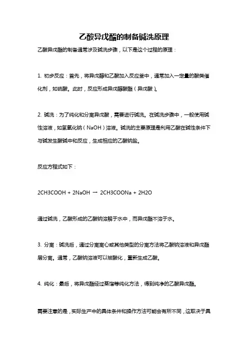 乙酸异戊酯的制备碱洗原理