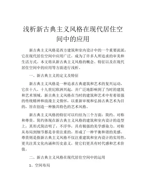 浅析新古典主义风格在现代居住空间中的应用