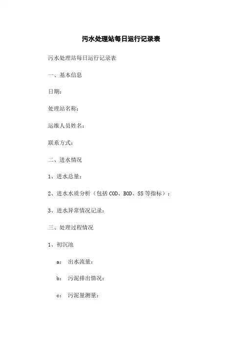 污水处理站每日运行记录表