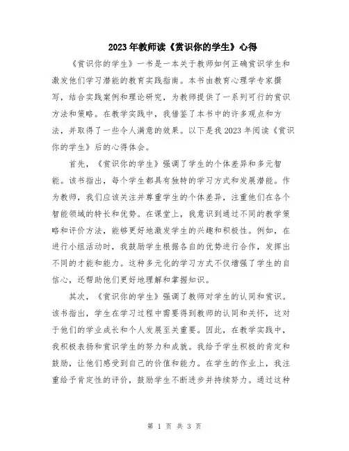 2023年教师读《赏识你的学生》心得