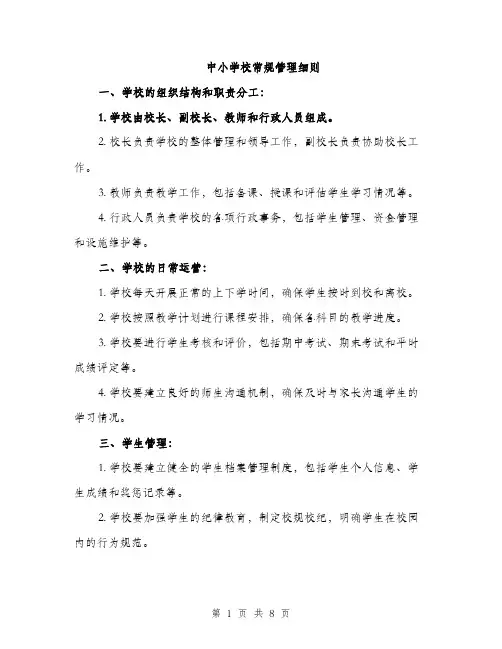 中小学校常规管理细则(3篇)