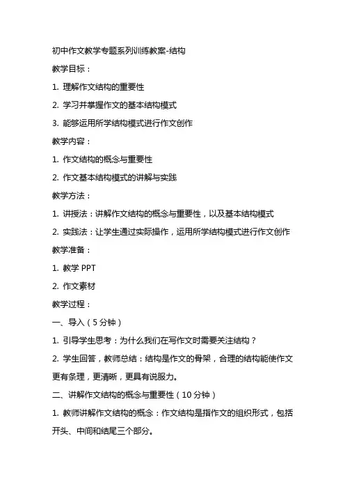 初中作文教学专题系列训练教案结构