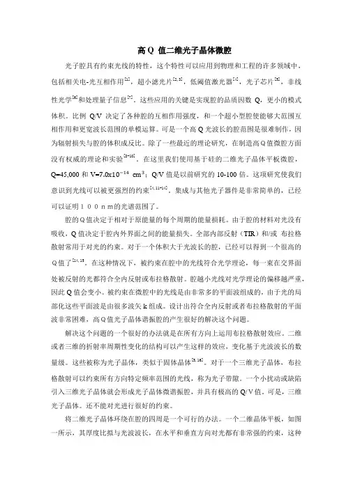 高Q 值二维光子晶体微腔-外文翻译
