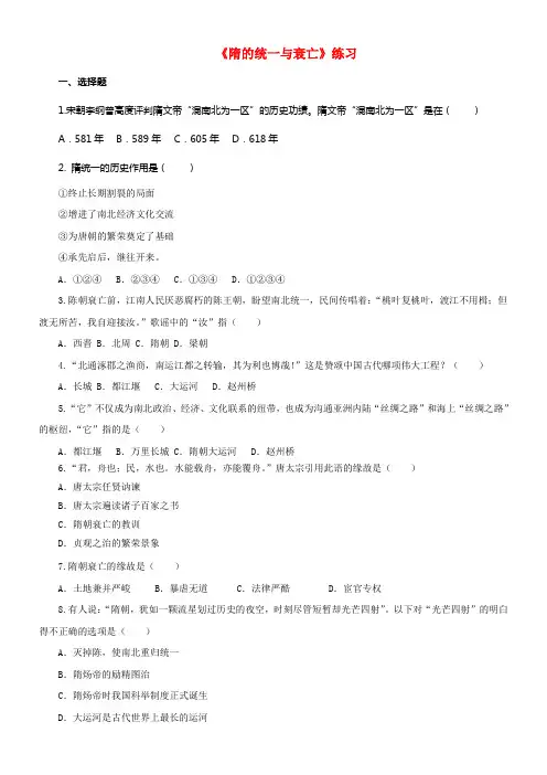 七年级历史下册第一课隋朝的统一与衰亡练习新人教版