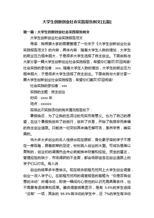 大学生创新创业社会实践报告例文[五篇]