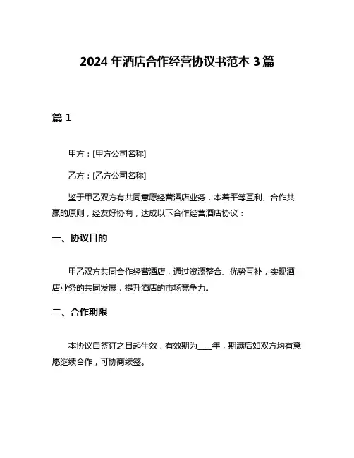 2024年酒店合作经营协议书范本3篇
