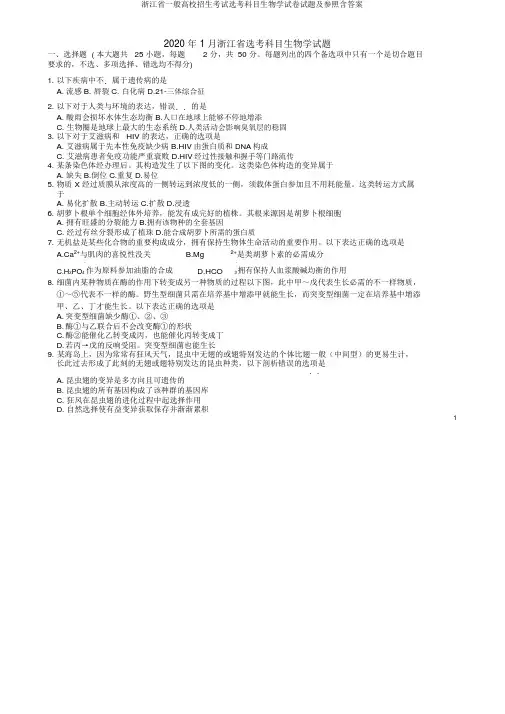 浙江省普通高校招生考试选考科目生物学试题及参考含