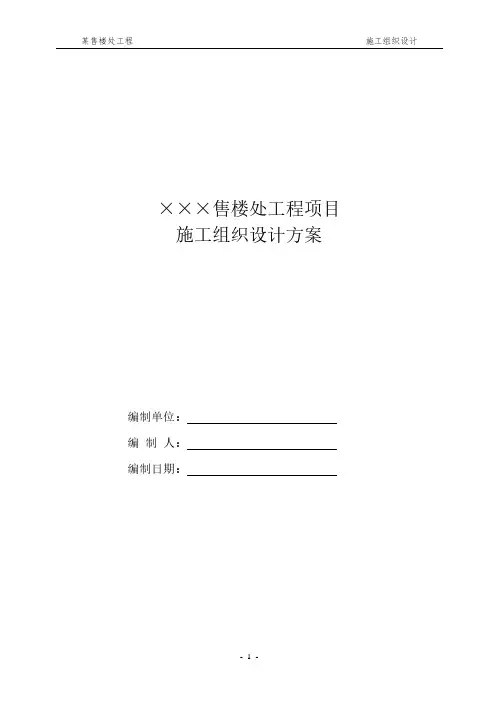 某售楼处工程施工组织设计方案
