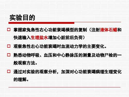 机能实验学 6 急性右心衰