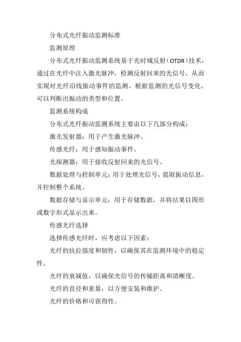 分布式光纤振动监测标准
