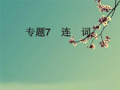 中考英语专题：连词复习完美版.ppt
