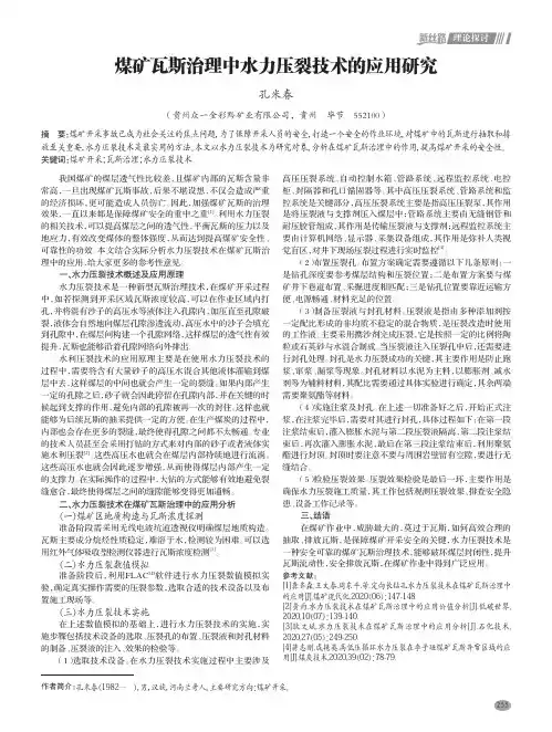 煤矿瓦斯治理中水力压裂技术的应用研究