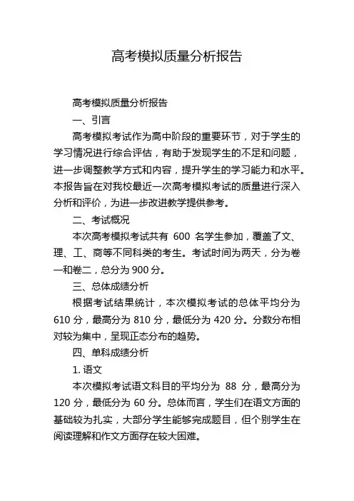 高考模拟质量分析报告