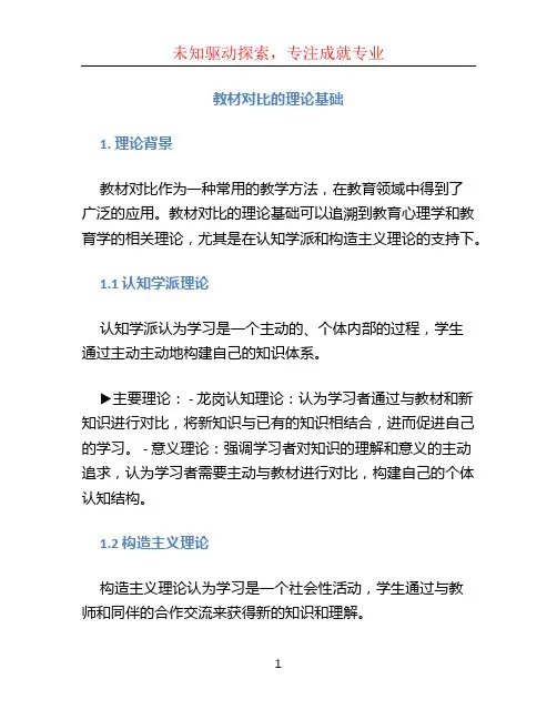 教材对比的理论基础