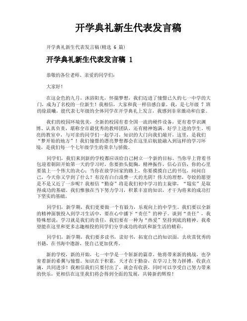 开学典礼新生代表发言稿