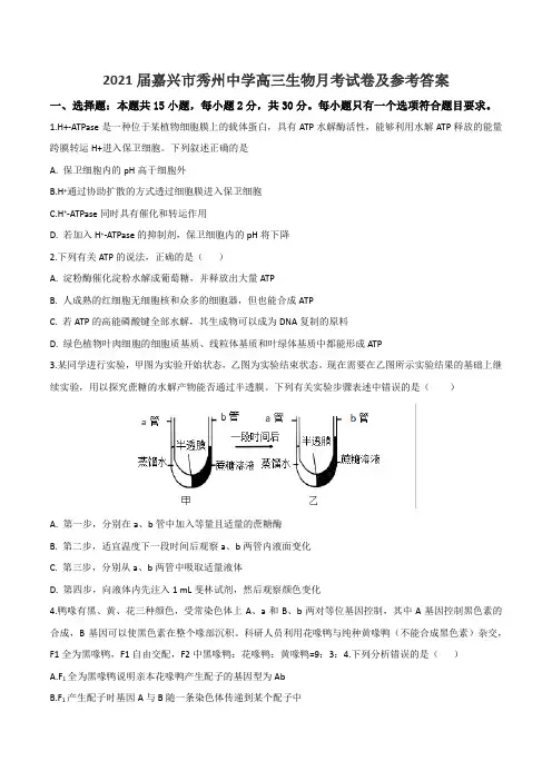 2021届嘉兴市秀州中学高三生物月考试卷及参考答案