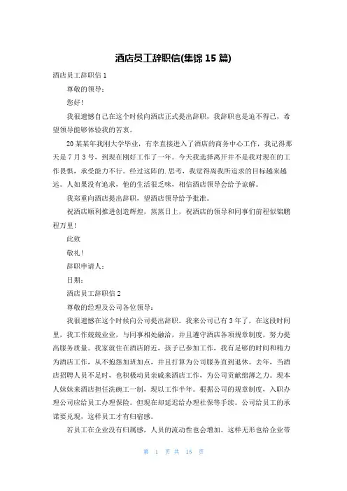 酒店员工辞职信(集锦15篇)