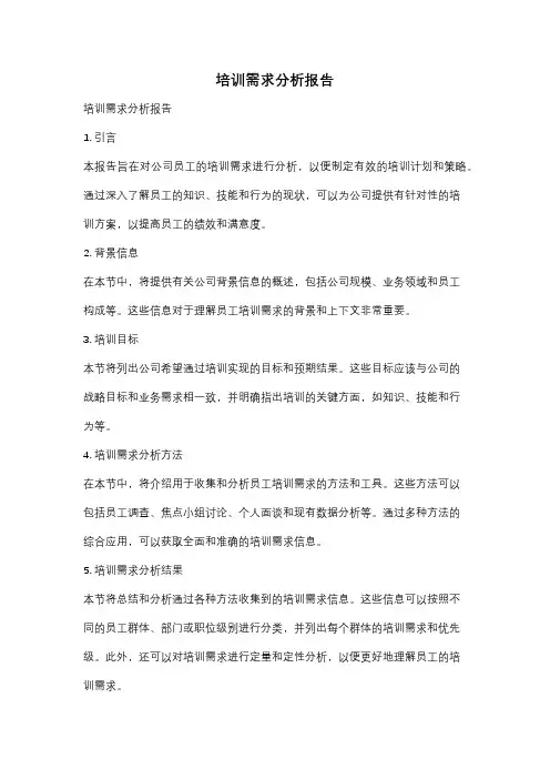 培训需求分析报告