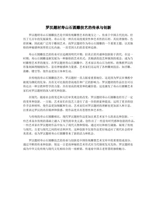 罗汉题材寿山石圆雕技艺的传承与创新