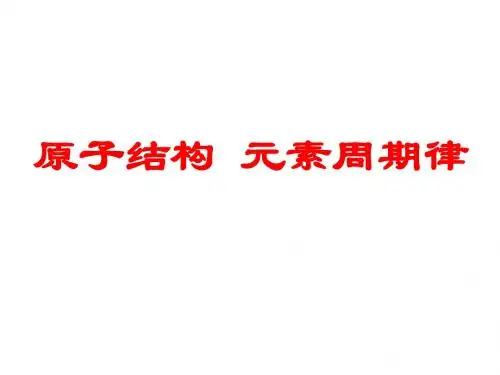 原子结构 元素周期律