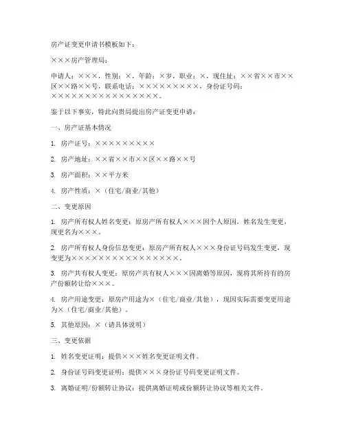 房产证变更申请书模板