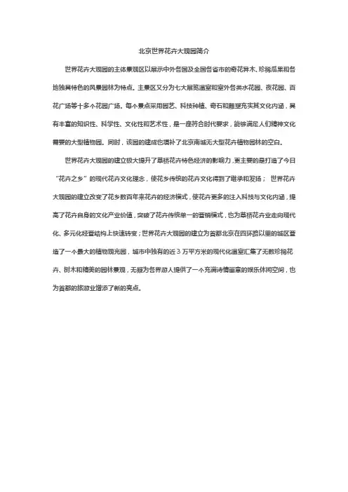 北京世界花卉大观园简介