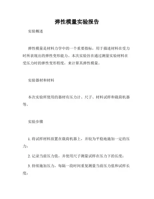 弹性模量实验报告