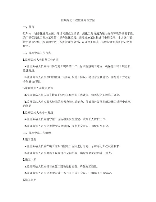 附属绿化工程监理旁站方案