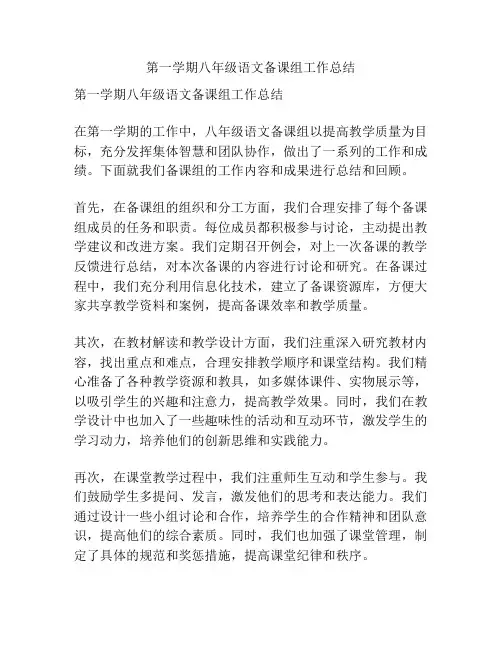 第一学期八年级语文备课组工作总结