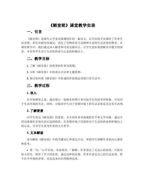 《陋室铭》课堂教学实录