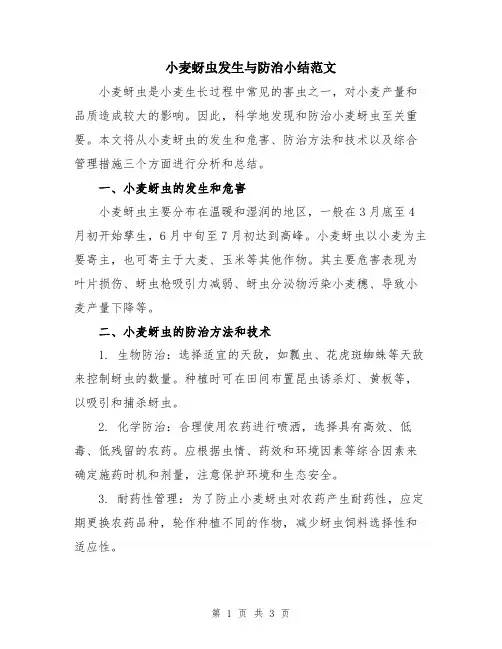 小麦蚜虫发生与防治小结范文